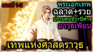 [สปอย] (เทพแห่งศาสตราวุธ) พระเอกหล่อรวยฉลาดและเป็นเทพแห่งศาสตราวุธ!!  (สปอยอนิเมชั่น) ตอนที่ 1-2