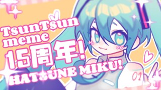 【初音未来15周年meme】☆TsunTsun☆