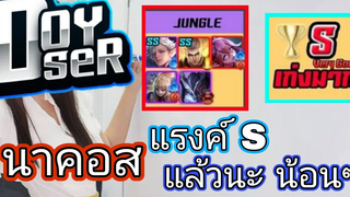 Rov nakroth เมื่อนาคอสขึ้นแรงค์ S
