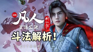 电闪雷鸣！暗藏玄机的斗法《凡人修仙传》116逐帧解析