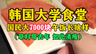 Seperti apa makan siang seharga 7.000 won di kafetaria universitas Korea? (Saya sangat kurus tahun l