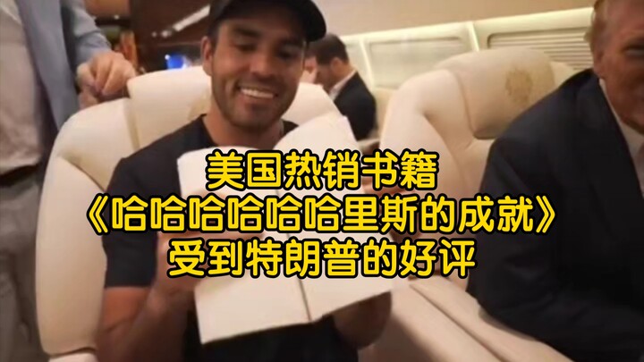 الكتاب الأمريكي الأكثر مبيعًا "ها ها ها ها ها ها هاريس إنجازاته" يحظى بإشادة من ترامب.