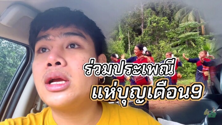 ร่วมประเพณี แห่บุญเดือน9 ไหลเรือไฟ!!! ฟ้อนม่วนๆ | ผึ้ง นัวส์