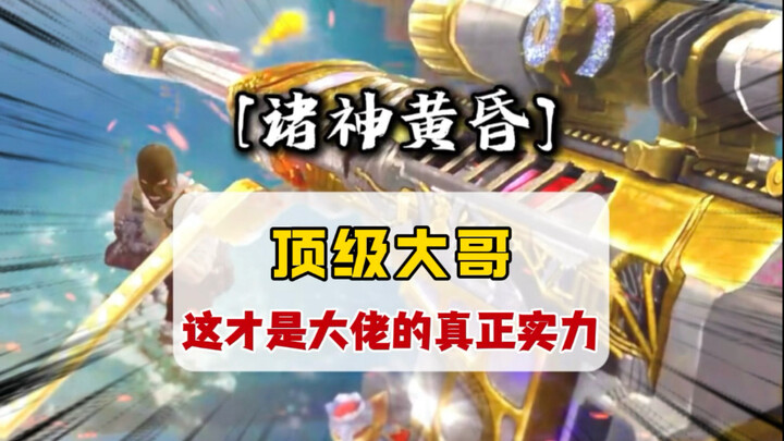 Đây có lẽ mới là thực lực thật sự của anh trai hàng đầu.