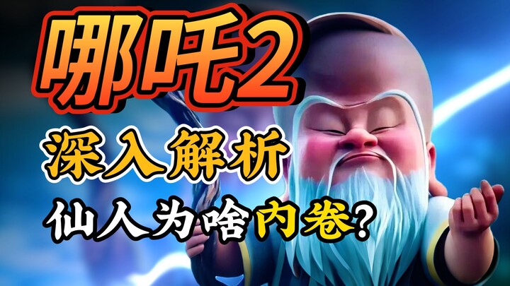 Nezha 2: Why are the villains so fiercely engaged in a rat race?