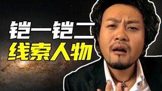 谁是贯穿铠一和铠二的人物？【铠甲人物志20】