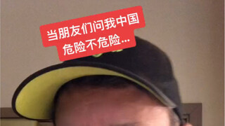 美国朋友问:中国危险不危险?