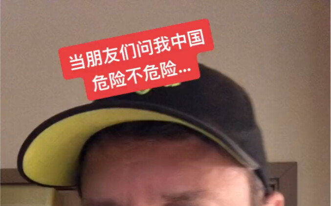 เพื่อนชาวอเมริกันถามว่า: จีนอันตรายหรือไม่?