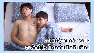 ต้นหนชลธี : อย่าให้รู้ว่าแกล้ง จะจัดให้หนักกว่าเมื่อคืนอีก!