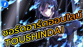 [ซอร์ดอาร์ตออนไลน์/Toushindai] เมื่อเราโตขึ้นจะยังจำเด็กหนุ่มและเรื่องราวของเขาได้ไหมนะ_1