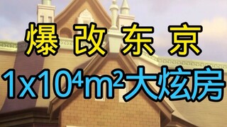 ♿爆改东京万平米大炫房♿