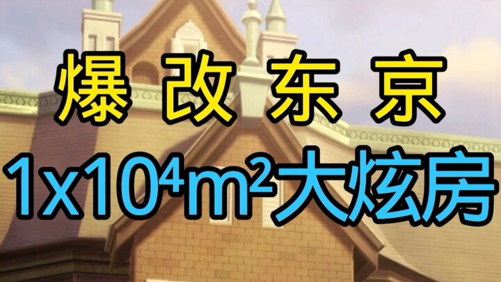 ♿爆改东京万平米大炫房♿