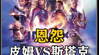 皮姆博士真的冤枉斯塔克一家了吗？