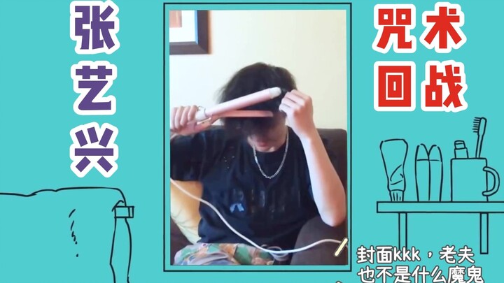 【张艺兴】这个男人听到咒术回战ED也能踩点？！