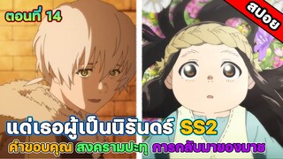 แด่เธอผู้เป็นนิรันดร์  To Your Eternity  SS2 ตอนที่ 14 คำขอบคุณจากฟูชิก่อนเริ่มสงครามและการกลับมา