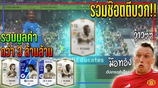 รวมช็อตตีบวก ep.2 ตียังไง..ให้ติดมากกว่าแตก! รวมมูลค่ากว่า 3 ล้านล้าน!! 🔥 [FIFA Online 4]