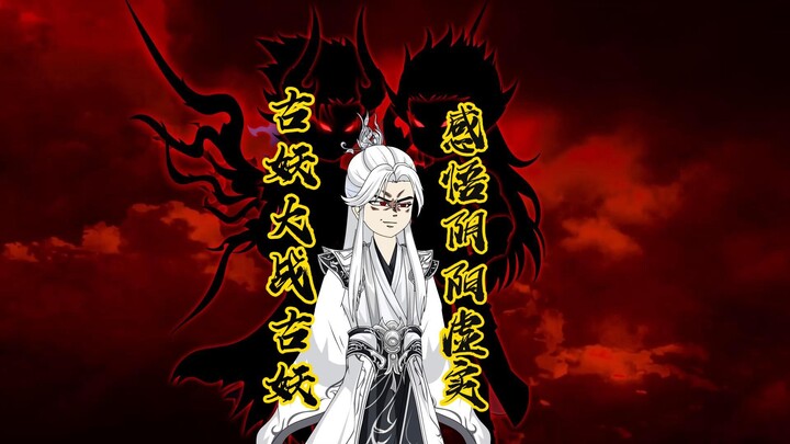 古妖大战古妖，王林挑战古妖，感悟阴阳虚实之境，新年快乐各位