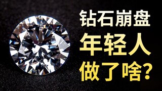 ألماس خنان لم يعد يُباع! هل سيصبح سعر الألماس في نهاية المطاف مساويًا لسعر الزجاج؟ ما هو السبب وراء 