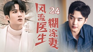 [Multi sub]《風流醫生糊塗妻》EP24 無業遊民攀上千金小姐變贅婿✨，提款機姐姐戀上風流醫生卻遇到萬般阻礙，重男輕女的爸爸VS變態控制慾的媽媽！恐怖來襲！🔥#檀健次 #佟丽娅 #佟大为