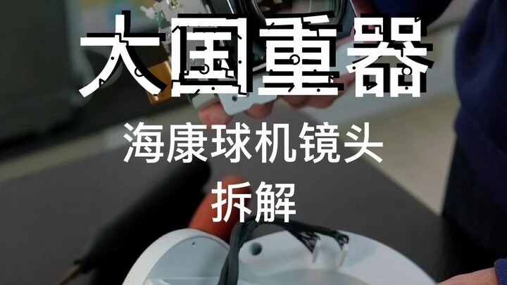 การถอดชิ้นส่วนเลนส์กล้องโดมของไฮคอง เครื่องมือสำคัญของประเทศมหาอำนาจ