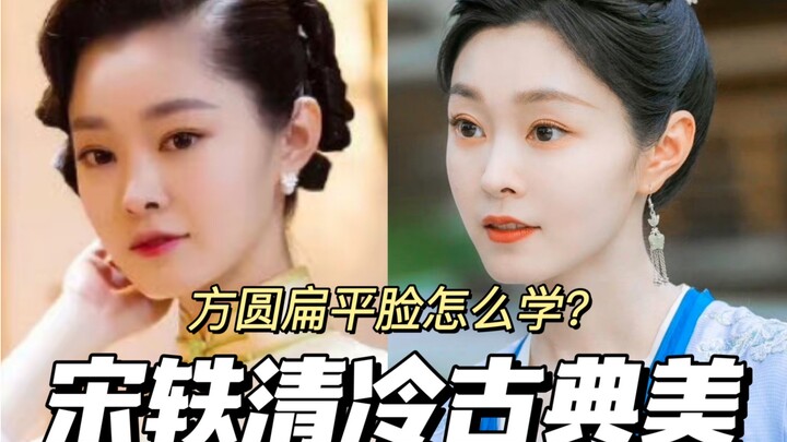 ฉันหลงรักพี่สะใภ้ซ่งอี้แล้ว! | ไม่คิดเลยว่าลุคแต่งหน้าเรียบหรูคลาสสิกจะเหมาะกับใบหน้าแบนแบบนี้ด้วย