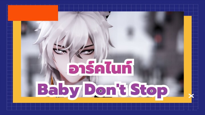 อาร์คไนท์|[MMD]Baby Don't Stop-ซิลเวอร์แอช