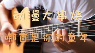 【指弹吉他】无缝衔接！14首动漫OP大串烧！哪首是你的童年