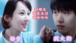 【杨紫魏大勋】原来你们俩还合作过？哈哈啊哈哈哈哈  好朋友互怼日常!
