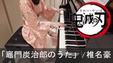 鬼滅の刃 EP19 竈門炭治郎のうた 椎名豪 Kamado Tanjiro no Uta Demon Slayer [ピアノ]
