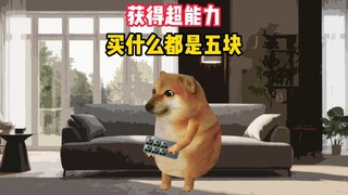 买啥都是五块？这也太好了吧