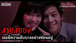 🎞EP.6 สวยสยอง | ระวังนะหนุ่มๆอย่า!! ไว้ใจคนสวย |เพื่อนเฮี้ยนโรงเรียนหลอน | มายุสปอยหนัง