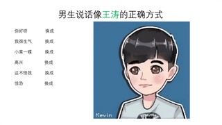 男生说话像王涛的正确方式🤓