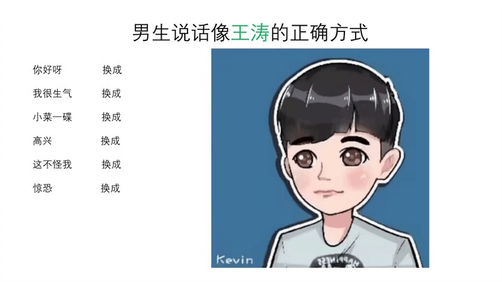 男生说话像王涛的正确方式🤓