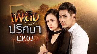 EP.03 เพลิงปริศนา (2564)