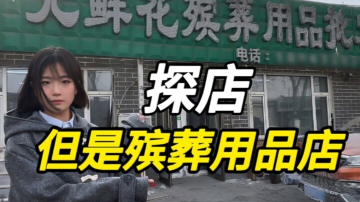 What funeral customs are there in Changchun now?