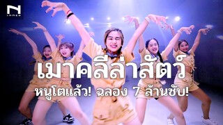 เมาคลีล่าสัตว์ 🦊 #หนูโตแล้ว "ฉลอง 7 ล้านซับ" 🐯 พบการกลับมาอีกครั้งของเพลงแดนซ์ในตำนาน-กันต์ DBZRemix