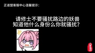 你们这些修士到底为什么喜欢欺负路边的妖兽？