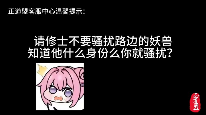 你们这些修士到底为什么喜欢欺负路边的妖兽？