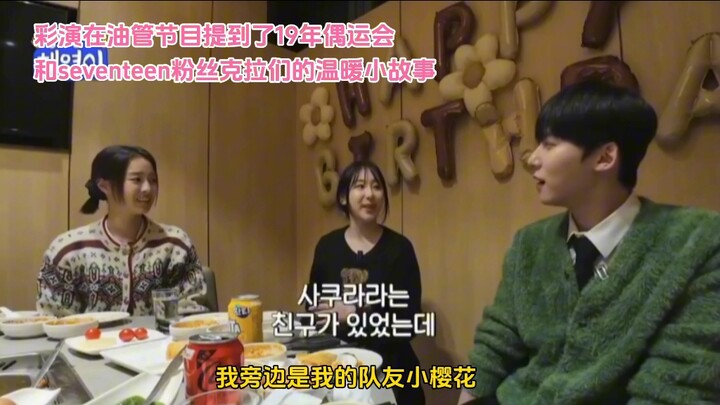 Lee Chaeyeon mentioned on the show her heartwarming interaction with a SEVENTEEN fan, “Kela,” during