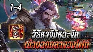 ROV : Riktor วิธีหาจังหวะงัดริคเตอร์ ถึงตัวแทบไม่รอด เข้าบวกกลางวงไฟท์ !