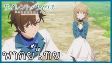 Silent Witch ความลับของแม่มดแห่งความเงียบ ตอนที่ 5-3 ลักลอบ [พากย์ไทย]