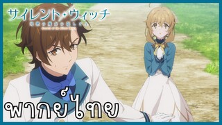 Silent Witch ความลับของแม่มดแห่งความเงียบ ตอนที่ 5-3 ลักลอบ [พากย์ไทย]