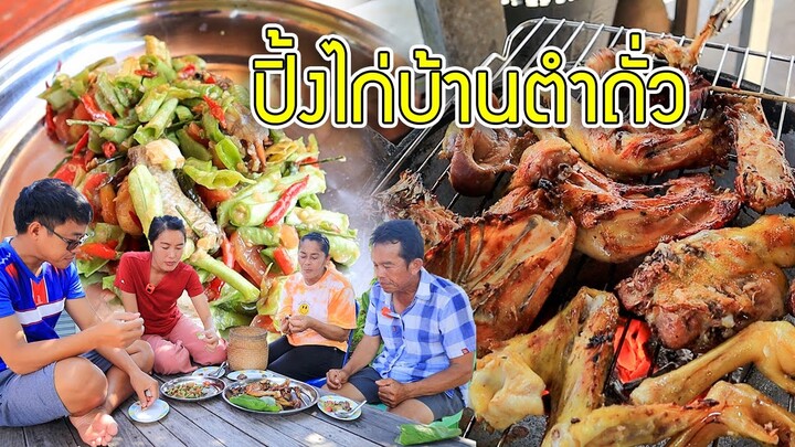 ปิ้งไก่บ้านตำถั่ว เช้านี้กินอาหารอีสานกับครอบครัว เมนูง่ายๆแต่แซ่บคักขนาด!!