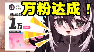 【新V】本来做好了最坏的打算，没想到万粉了！