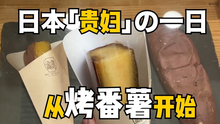 Sehari dalam Kehidupan “Nyonya Jepang” – Berapa Banyak “Ubi Jalar” yang Dibutuhkan untuk Mewujudkann