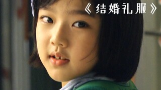 女儿明明还在上小学，妈妈却着急给她做婚纱！韩国催泪片