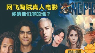 网飞海贼王真人版演员公布，网友直呼：不愧是你！