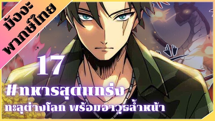 [ พากย์มังงะ ] ทหารสุดแกร่ง ทะลุต่างโลกพร้อมอาวุธล้ำสมัย ตอน 17 #มังงะ #มังงะทหาร