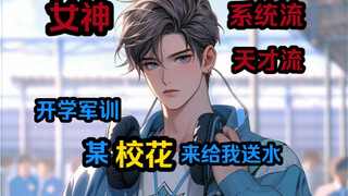 三个绝美鲜花当着全校男生面给我送水，众人见状纷纷羡慕不已，但此时我却……