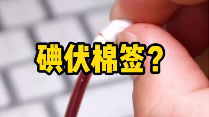 众所周知，人人家里都有一瓶过期碘伏